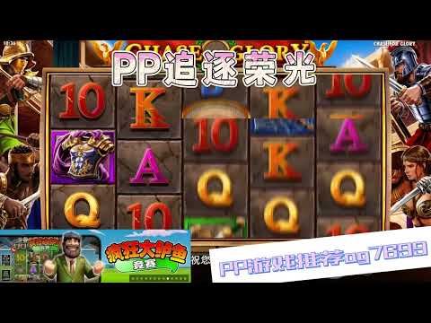 PP电子『追逐荣光』转出多个武器分数到手#PP#PPslot#slot#PP电子#wild#jackpot#电玩爆分游戏#电玩游戏解说#电子游戏介绍#电子游戏推荐