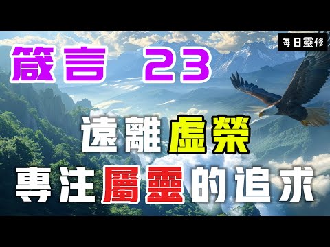 【5分鐘禱告贊美神】箴言23 远离虚荣，专注属灵的追求 #聖經 #等候神 #禱告 #靈修 #讀經 #應許 #箴言