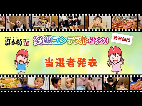 笑顔コンテスト2023 動画部門 結果発表