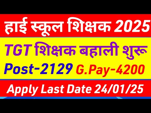 हाई स्कूल शिक्षक भर्ती 2025 शुरू ✅Tgt new vacancy |High school teacher news |Ajmer tgt vacancy 2025