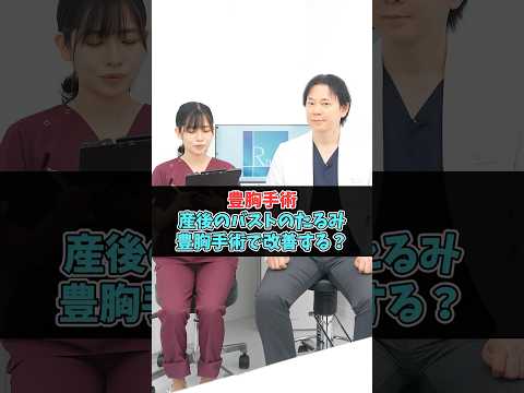 産後のバストのたるみは豊胸手術で改善できる？ #美容医療 #豊胸