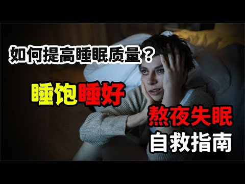 睡飽思維：睡眠習慣進階讓你終身受用！5種底層方法助眠告別失眠