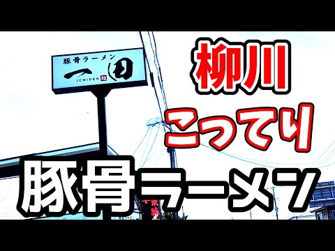 一田ラーメン【福岡県柳川市】こってりの豚骨ラーメン620円