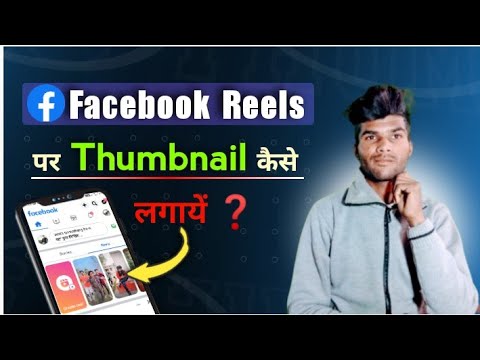 Facebook Reels Par Thumbnail Kaise Lagaen❓️ | How To Add Thumbnail On Facebook Reels❓️