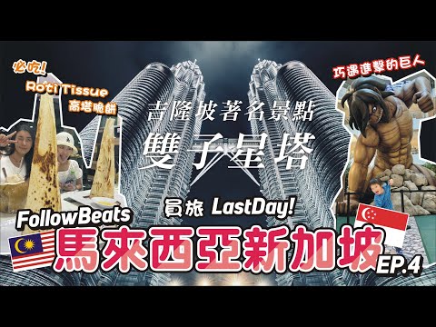 吉隆坡逛起來!【馬來西亞-FollowBeats員工旅遊 EP.4】十號胡同 / 雙子星塔 / 柏威年廣場 /Friend Fries爆紅薯條 / 吉隆坡小澀谷 / NZ Curry House