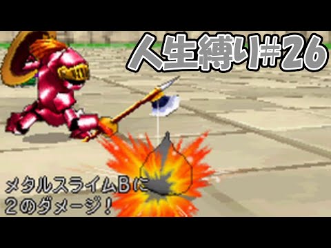 【人生縛りドラクエジョーカー】こつこつメタル狩り！デモンスぺーディオにリベンジするゾ！！！#26