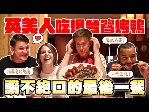 美國男孩難以置信的台灣烤鴨😍 英美人最愛哪類型的台灣旅遊🇹🇼？ the last supper! What stood out the most during this Taiwan trip?🫶🔥