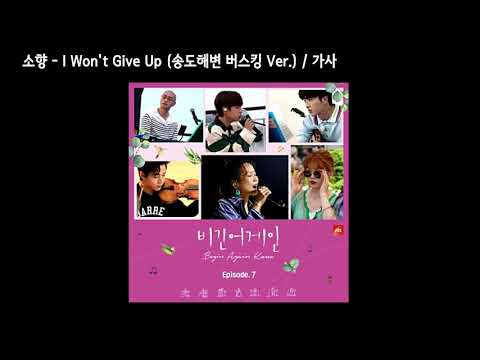 소향(Sohyang) - I Won't Give Up (송도해변 버스킹 Ver.) / 가사