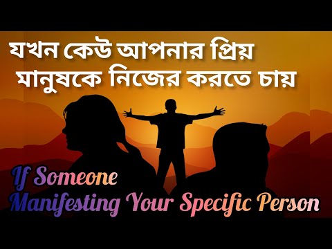 আপনার প্রিয় মানুষকে যদি অন্য কেউ তার জীবনে ম্যানিফেস্ট করে। If Someone Else Manifesting Your Partner