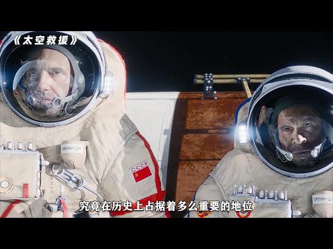 《太空救援》：改编自前苏联真实事件的太空灾难片