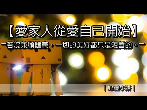 愛家人從愛自己開始｜心靈小語｜