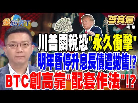 【精華】川普關稅恐＂永久衝擊＂消費物價恐慌 明年暫停升息長債遭拋售！？ 比特幣大戶微策略入選那指100 BTC創高靠＂配套作法＂分散風險！？ #李其展@tvbsmoney  20241217