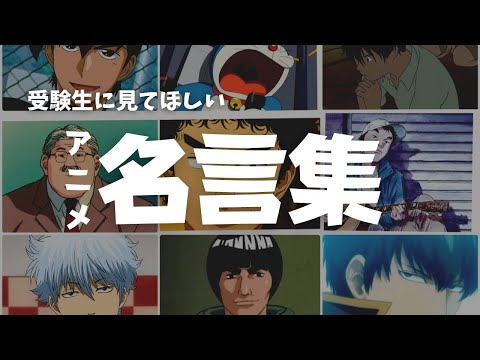 【受験生応援アニメ名言集】受験生に見てほしいアニメの名言集