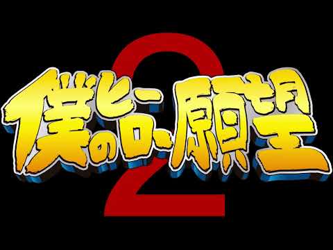 僕のヒーロー願望２～諦めたらそこで世界終了ですよ～　宣伝動画