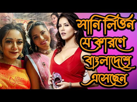 সানি লিওন যে কারণে বাংলাদেশে এসেছেন | Sanyleon | Today News | Rupkothar Golpo