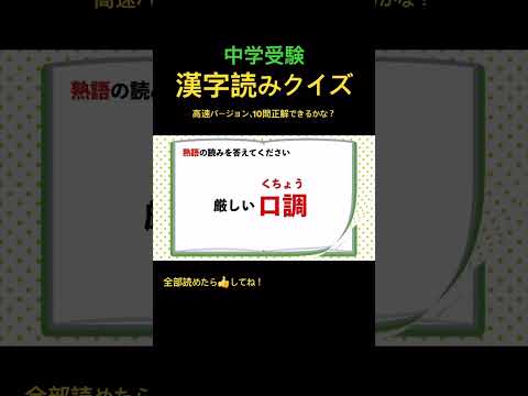 漢字読みクイズ 39 高速 #shorts #中学漢字 #漢字 #国語