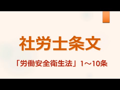 【社労士条文】労働安全衛生法（1～10条）