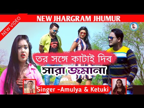 TOR SONGE KATAI DIBO SARA JAMANA || New Jhargram Jhumur Song || Singer - Amulya Mahata & Ketuki