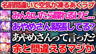 【#女子VALOカスタム】あくたんのことを"あやめさん"と呼んでしまい、一瞬空気が凍りついてしまうあくラプw【ホロライブ切り抜き/湊あくあ/ラプラスダークネス/紫咲シオン/百鬼あやめ/ロボ子さん】