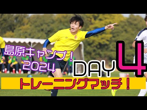 【トレーニングマッチ！】島原キャンプ　4日目