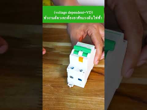 ทดสอบเบรกเกอร์กันดูดด้วยแม่เหล็ก (VD หรือ VI) #ไฟฟ้า #ช่างไฟฟ้า #diy #electric #บ้านและสวน