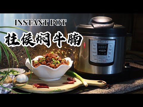 【电子压力锅食谱】柱侯焖牛腩｜Instant Pot Beef Brisket with Chu Hou Paste｜Chinese Recipe