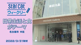 マルエイガレリア オープン【StarCat ウィークリー】2022年4月7日放送