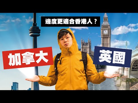 加拿大或英國比較適合香港人？比較兩地衣食住行！住多倫多要預精力時間慳錢！住倫敦捱天價電費 必須勒住勒住？｜#MARIO #4K