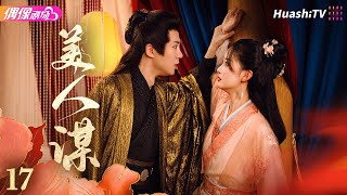 [Multi-sub]《美人谋》第17集丨于轩晨 邵羽柒 曾希瑭 吴婧鑫 A Beauty's Plan EP17【捷成华视偶像剧场】