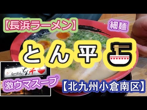 【長浜ラーメン】とん平🍜【北九州小倉南区】