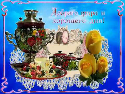 Доброе утро💐💐💐хорошего дня🌺🌺🌺