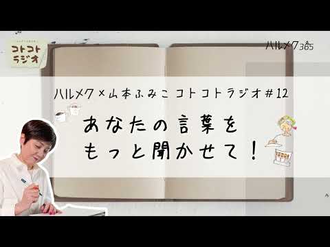 【エッセイの書き方】随筆家・山本ふみこさんのコトコトラジオ#12「あなたの言葉を、もっと聞かせて！」