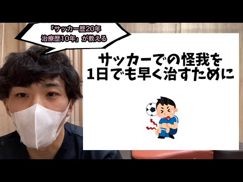 【知らないと損!!】サッカーの怪我を1日でも早く治すには【予防から回復まで】