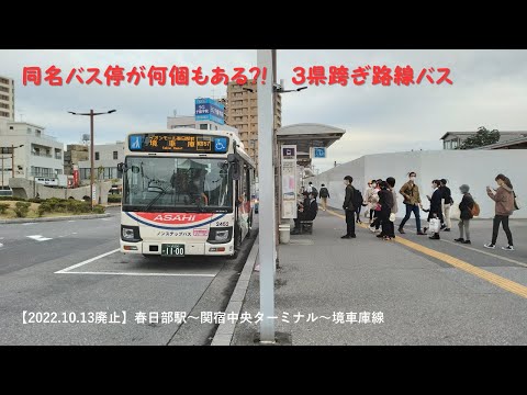 同名バス停が何個もある?! 3県跨ぎ路線バス（10/13廃止：春日部駅東口～関宿中央ターミナル～境車庫線）