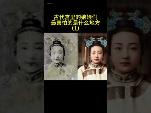 古代宫里的娘娘们最害怕的是什么地方？（1） #china #history #chinesehistory