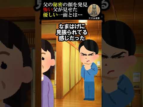 【2ch面白いスレ】父の知られざる一面に驚愕！家庭内での衝撃的な瞬間… #2ch #面白い #家族