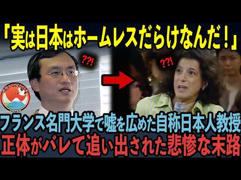 【海外の反応】「あなた中国人ですよね？」フランスNo. 1名門大学で嘘を広めた自称日本人教授が中国人だとバレて追い出された悲惨な末路…