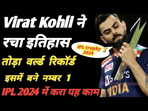 Virat Kohli बने नम्बर 1 तोड़ा IPL का वर्ल्ड रिकॉर्ड 😱|Virat Kohli breaks IPL world record #ipl2024