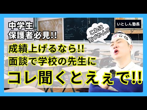 【絶対役に立つ】中学生の保護者が面談で学校の先生に聞くべきこと！ 学年別 聞くだけで成績アップや受験に役立つ!! 中学生 保護者 親向け