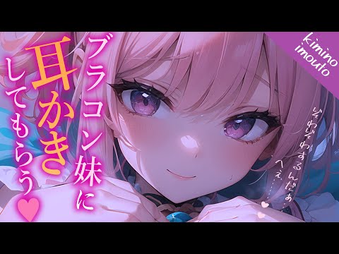 【耳かき×甘々ASMR】ブラコン妹に耳かきをしてもらってみたら…【男性向けシチュボ】