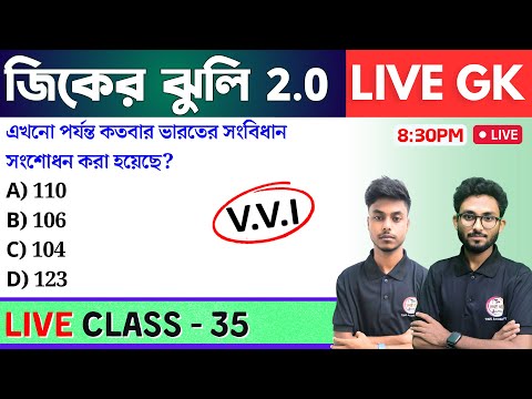 🔴জিকের ঝুলি - 35 | GK/GS & General Awareness MCQs in Bengali | NTPC GK, WBP GK Class 2024 | TWS