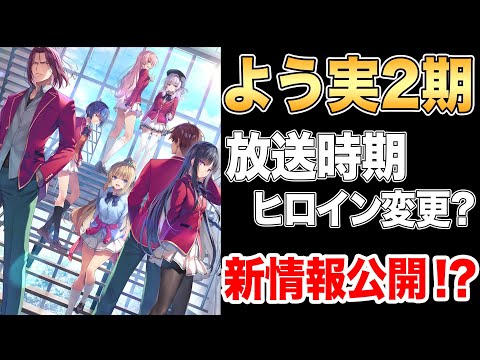 【よう実】2期の放送時期がついに発表か！？その他情報諸々公開されるであろう生配信決定！『考察』『ようこそ実力至上主義の教室へ』