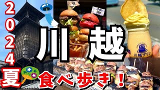 【川越 食べ歩き】大人気の食べ歩きスポット‼︎ 小江戸川越グルメ食べ歩きしてきた😋