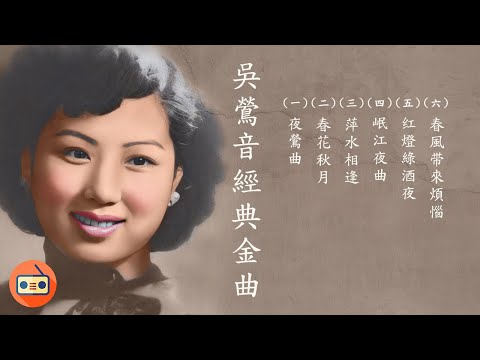 吳鶯音懷舊經典金曲 -四十至六十年代经典老歌-中國上海三十四十年代名曲-四十至六十年代经典老歌-上海灘七大歌后