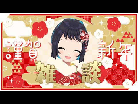 【雑談】今年の抱負とやらを語っていこうじゃないか【和崎あこ/Vtuber】