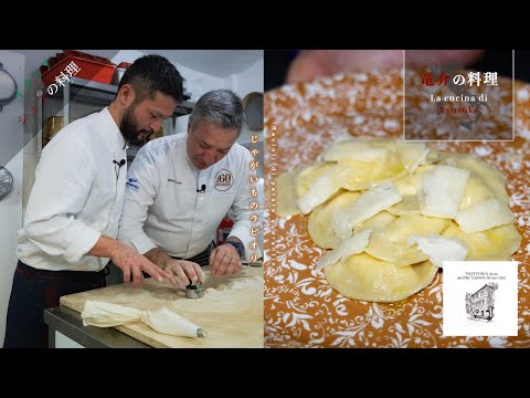 【イタリアシェフの料理】じゃがいものラビオリ【マッテオ・ロージオ】