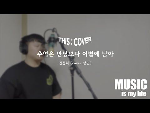 [THIS COVER] 추억은 만남보다 이별에 남아  - 정동하 _ 눈 감고 들으면 더욱 감미로운 COVER