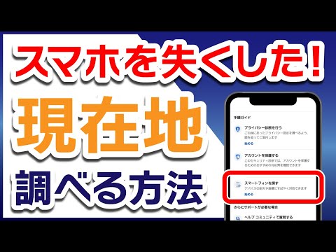 スマホをなくした！遠隔で現在地を探す方法【Android／Google】