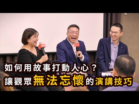 如何用故事打動人心？讓觀眾無法忘懷的演講技巧｜天下文化Podcast 書房憲場棚外開講 EP5