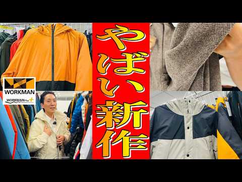 ワークマン本社で、大量に最新商品紹介されました。【ワークマン2024年秋冬】